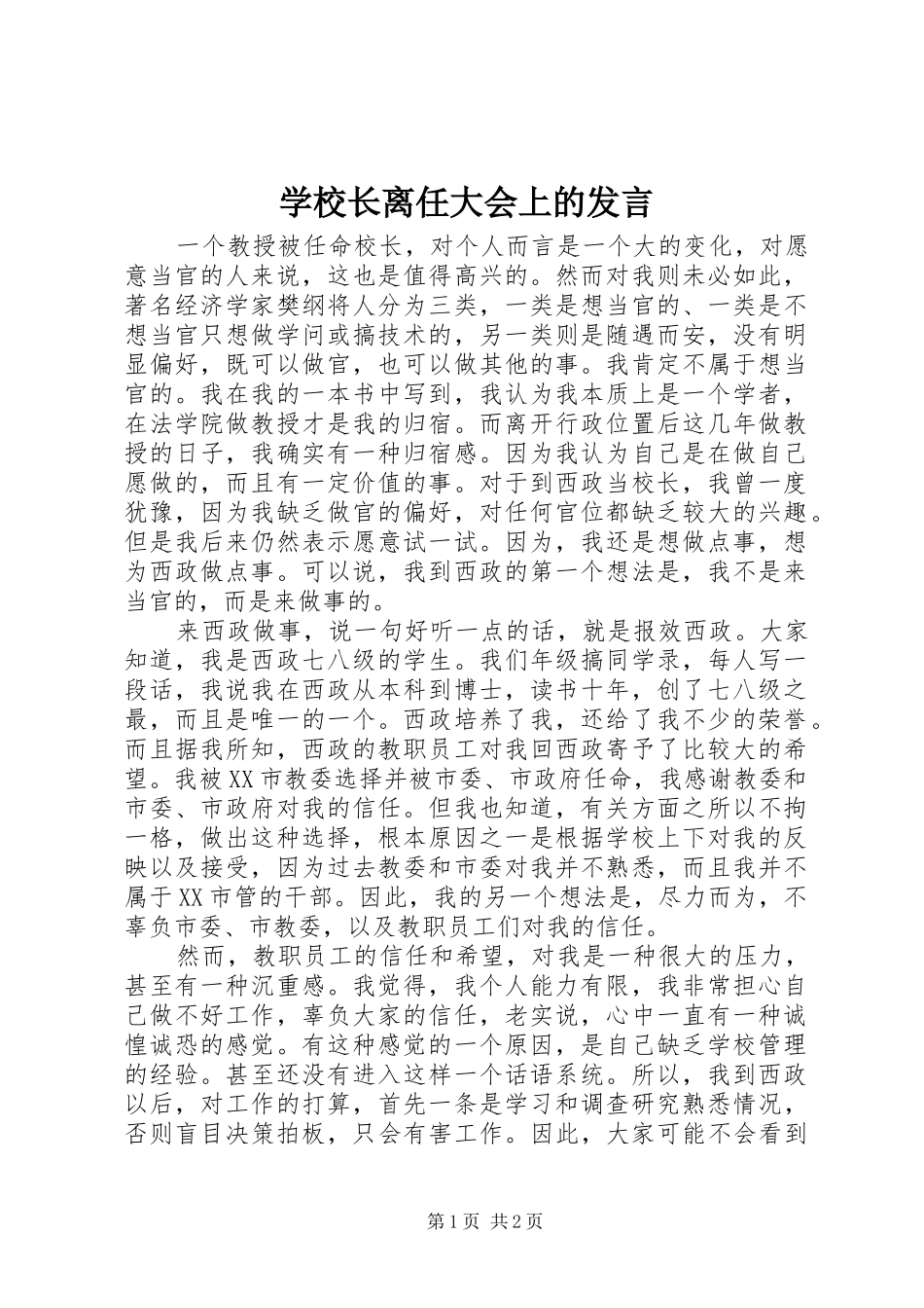 学校长离任大会上的发言稿_第1页