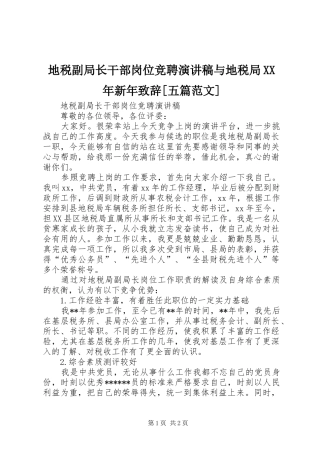 地税副局长干部岗位竞聘演讲稿与地税局XX年新年演讲致辞[五篇范文]