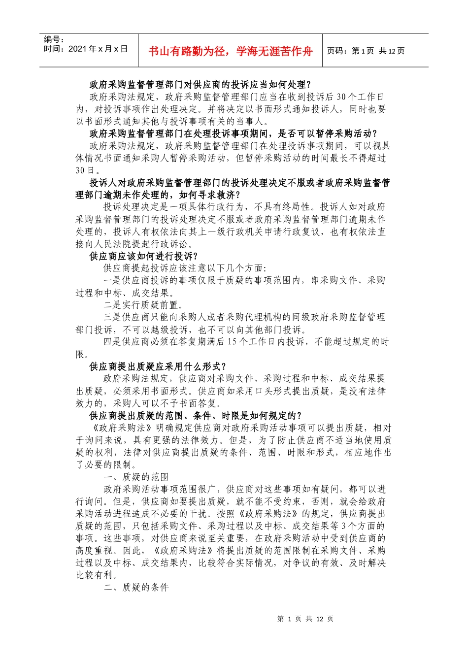 政府采购监督管理部门对供应商的投诉应当如何处理_第1页