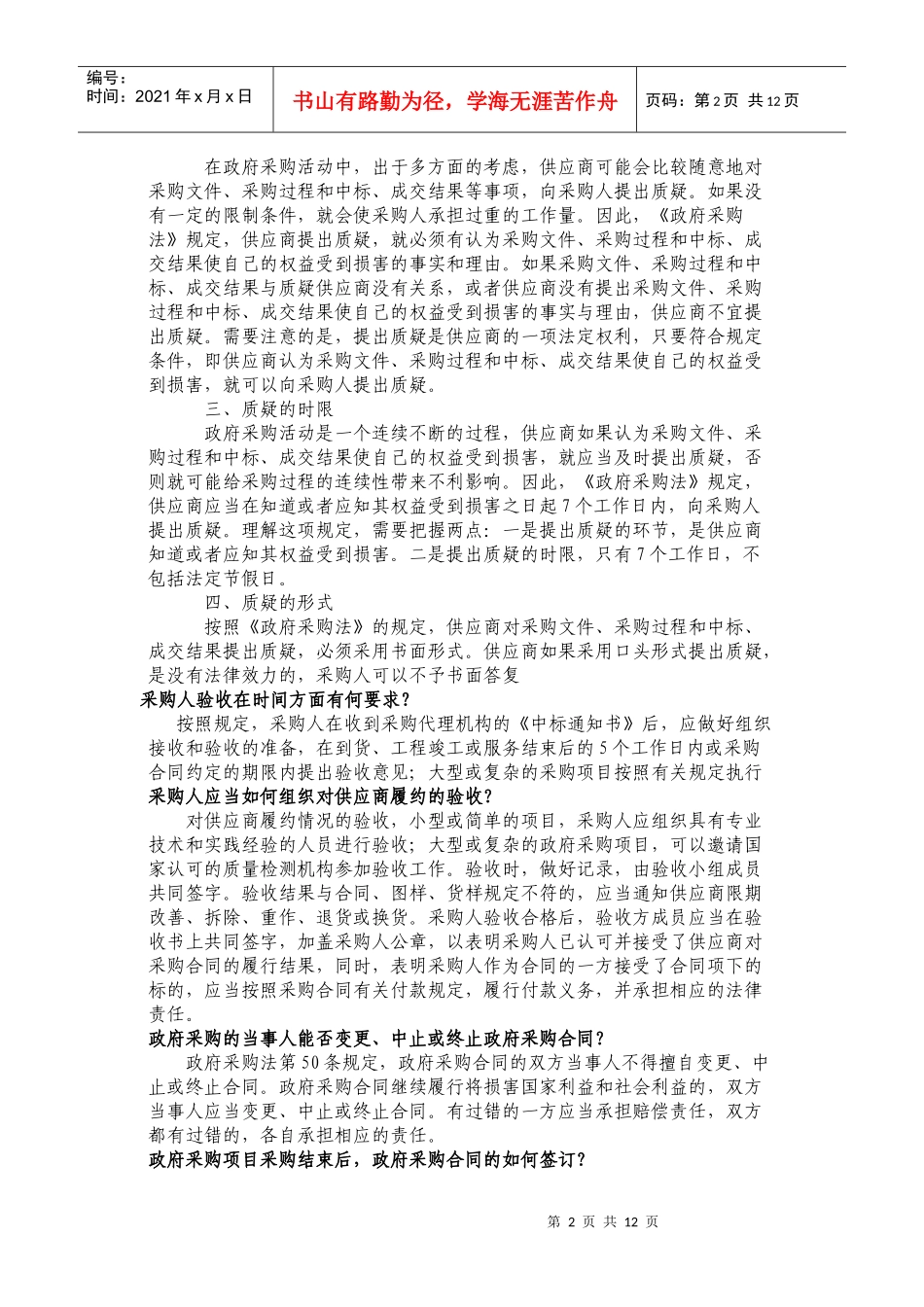 政府采购监督管理部门对供应商的投诉应当如何处理_第2页