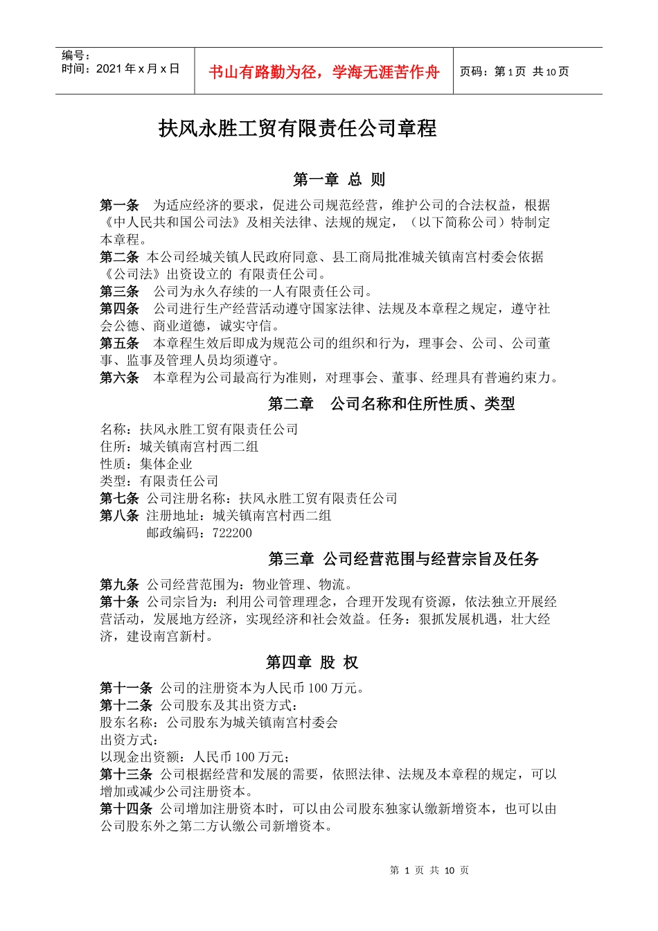 新村一人有限责任公司章程范本_第1页