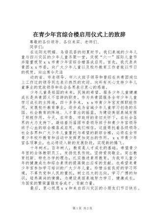 在青少年宫综合楼启用仪式上的演讲致辞