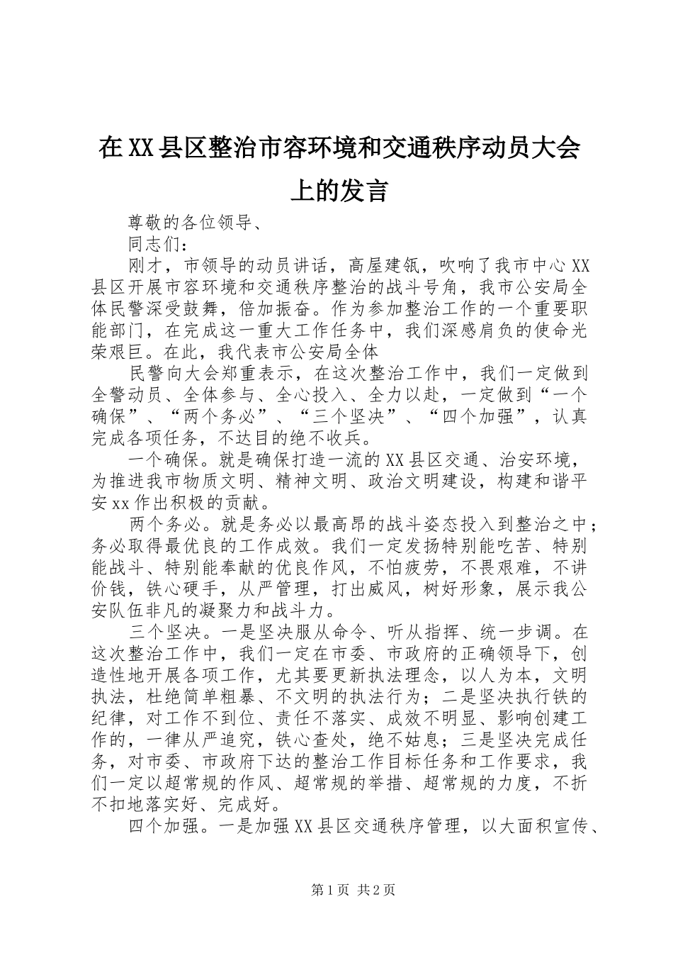 在XX县区整治市容环境和交通秩序动员大会上的发言稿 (2)_第1页