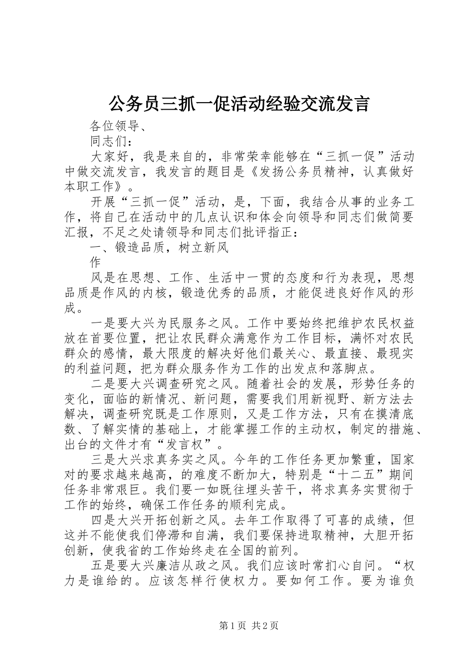 公务员三抓一促活动经验交流发言稿 (2)_第1页