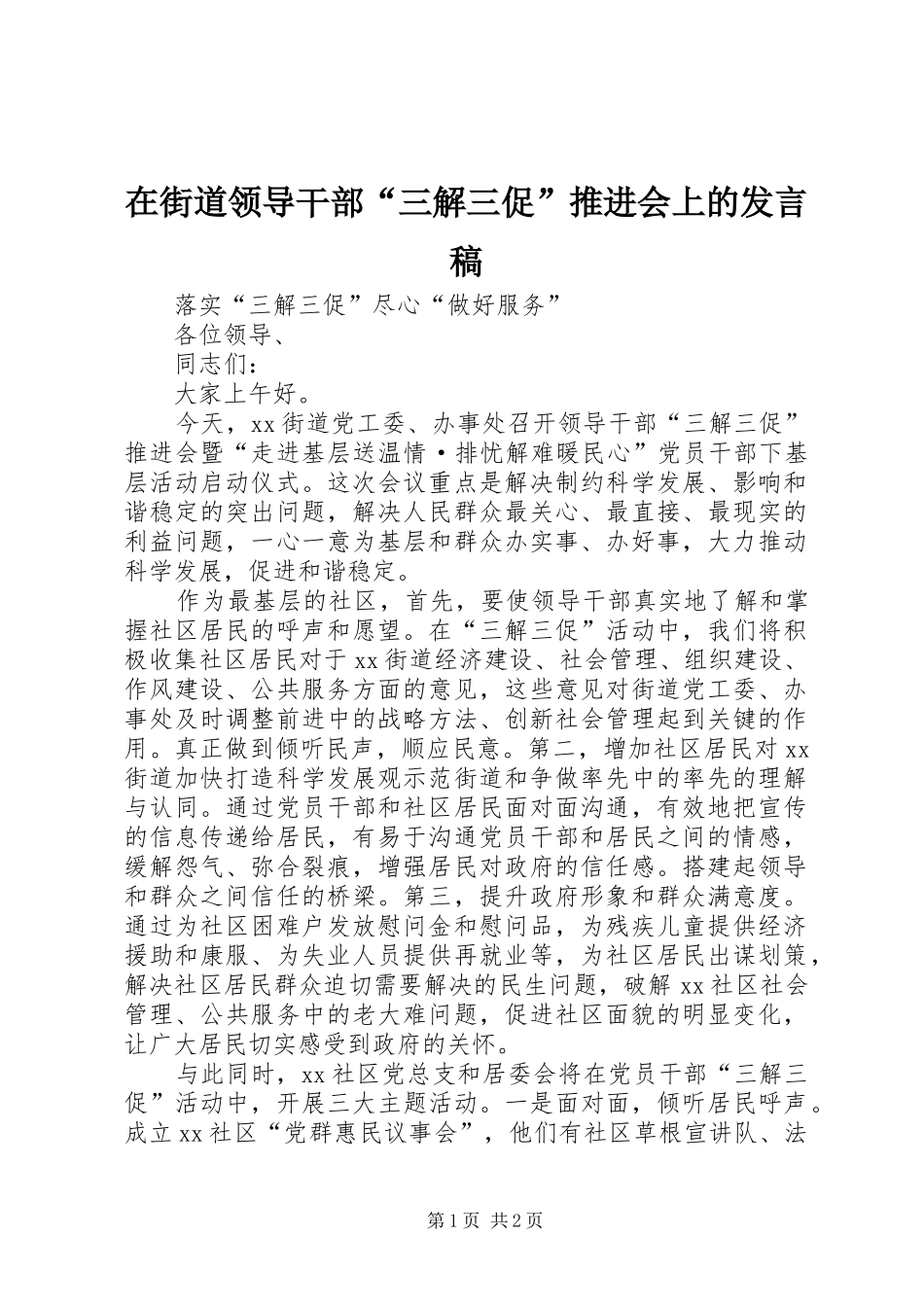 在街道领导干部“三解三促”推进会上的发言_第1页