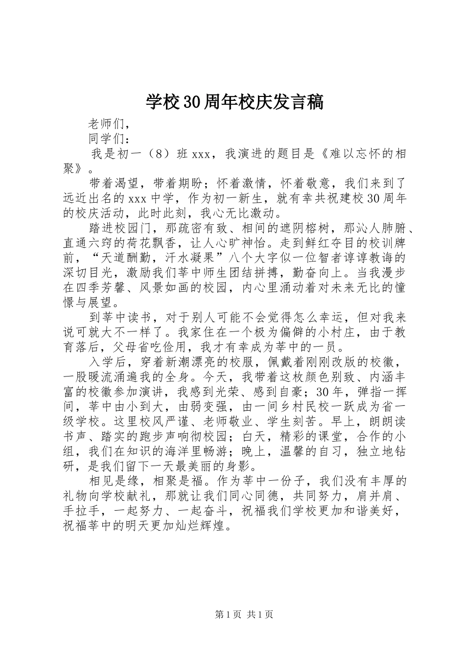 学校30周年校庆发言_第1页