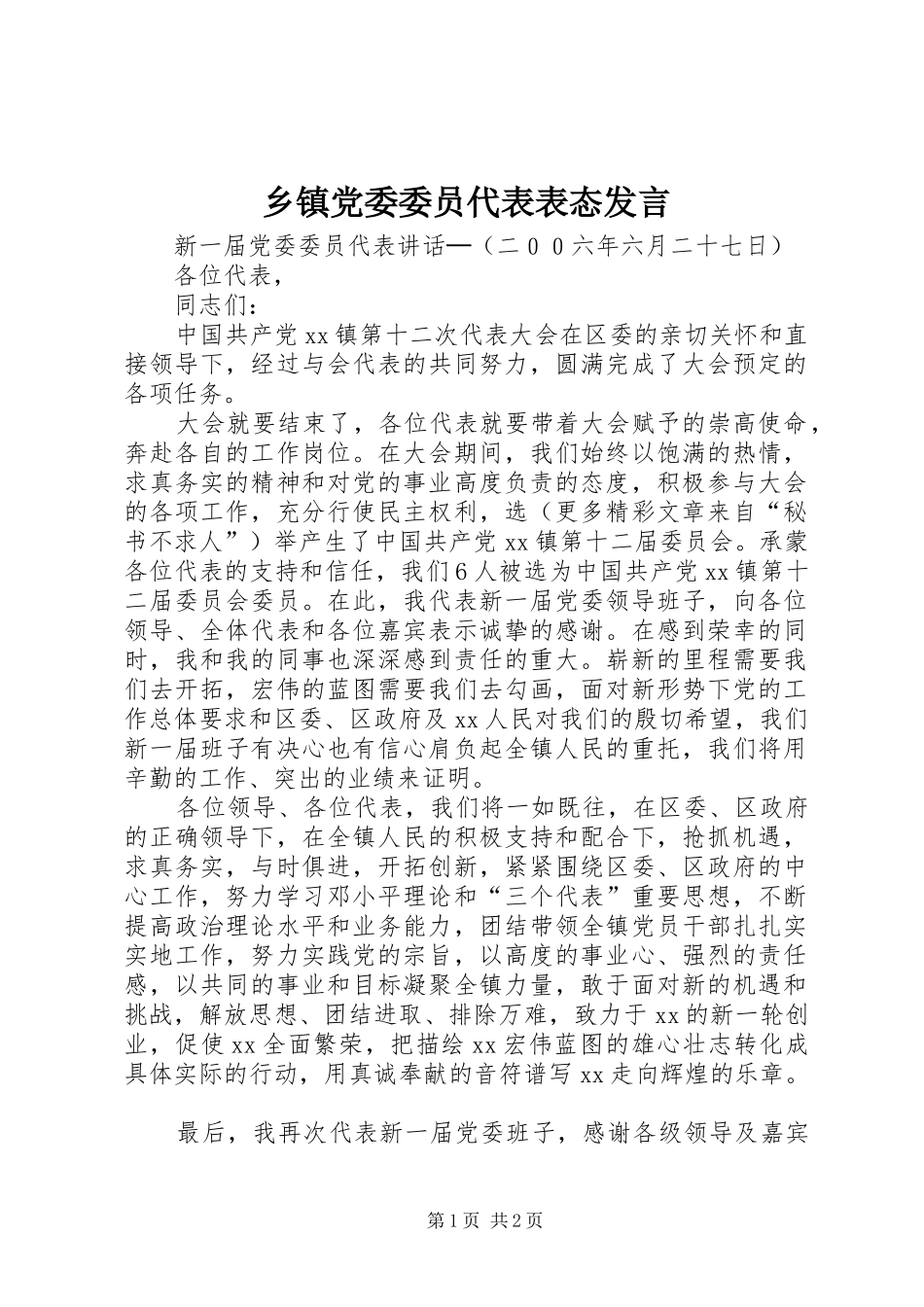 乡镇党委委员代表表态发言稿 (2)_第1页