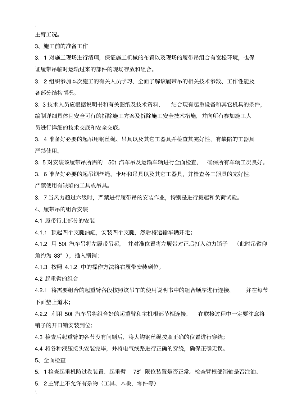 150t履带吊安装及负荷试验作业指导书_第3页