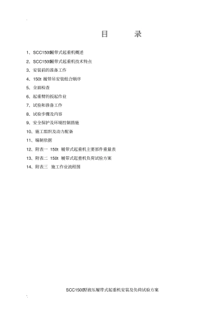 150t履带吊安装及负荷试验作业指导书