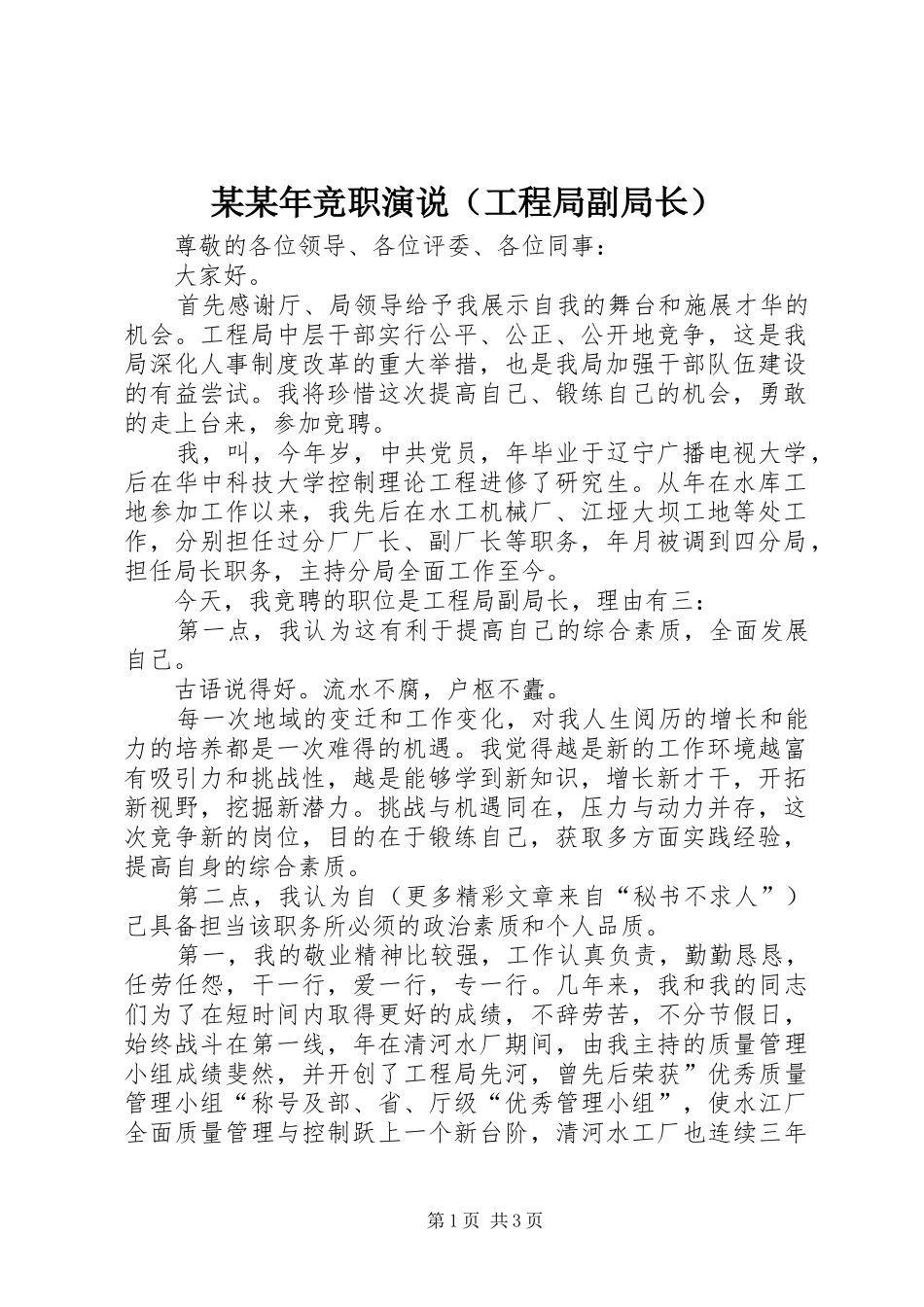 某某年竞职演说稿（工程局副局长）_第1页