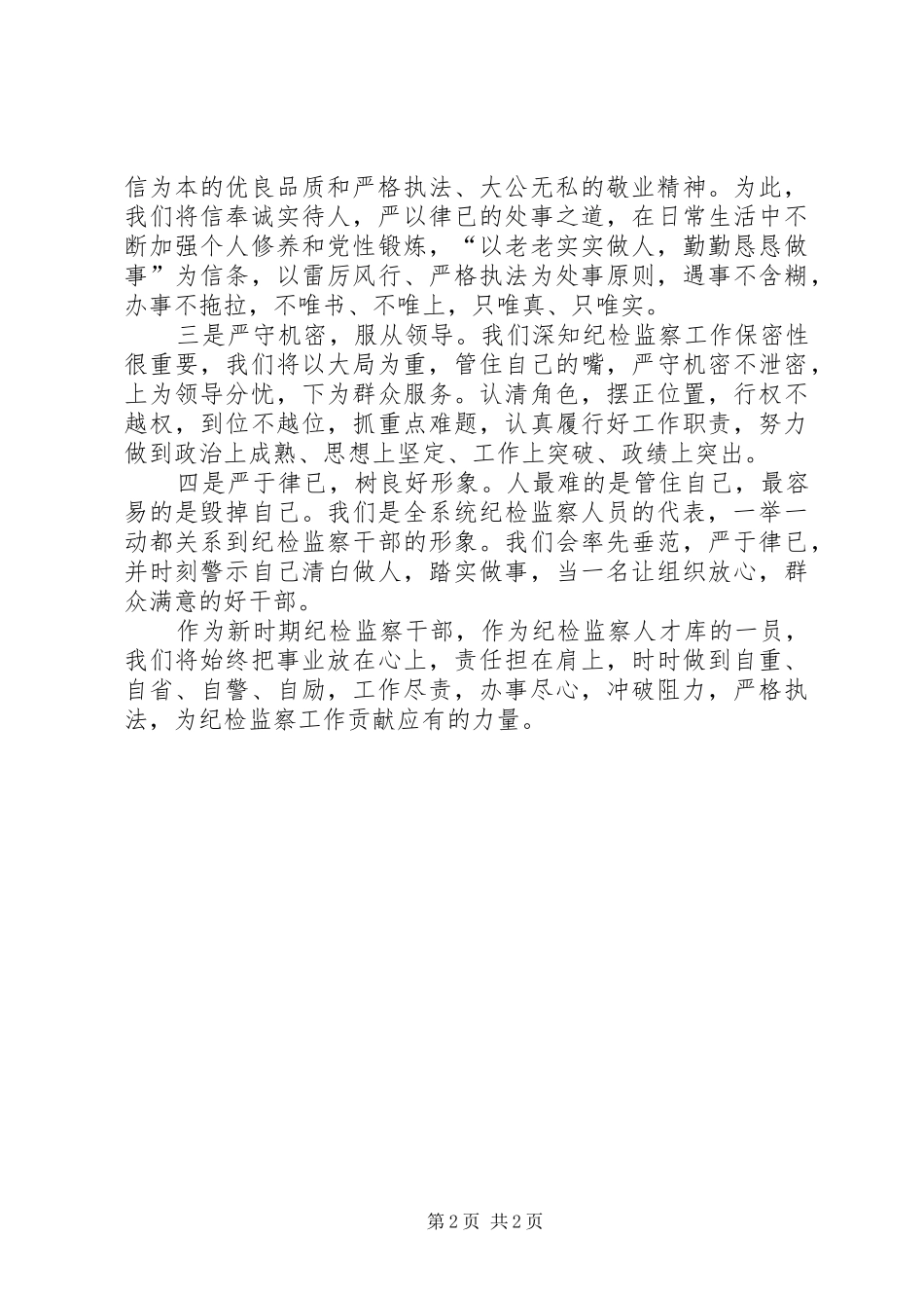 纪检监察人才表态发言稿 (3)_第2页
