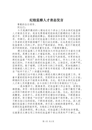 纪检监察人才表态发言稿 (3)