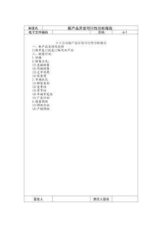 新产品开发可行性分析报告