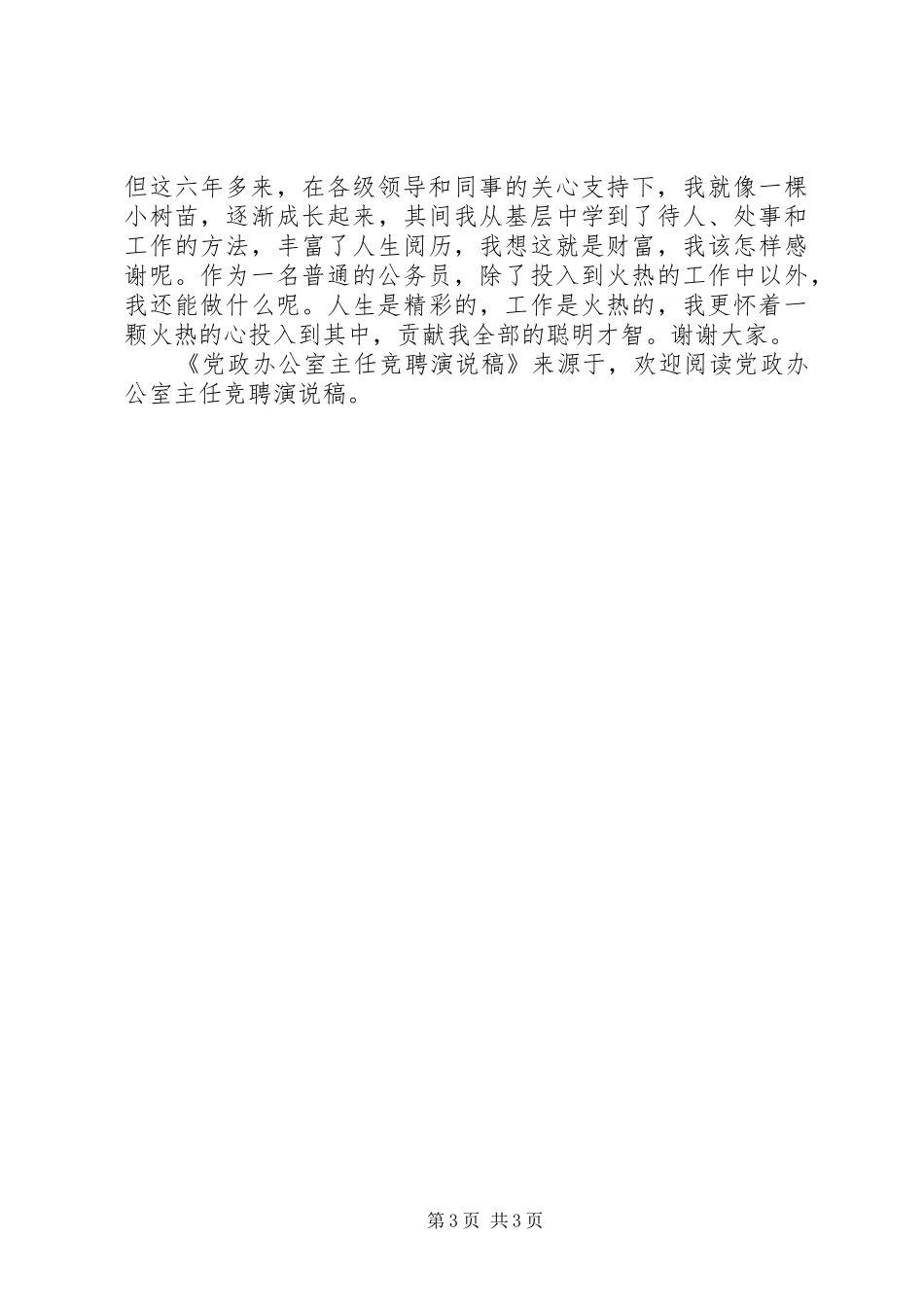 党政办公室主任竞聘演说_第3页