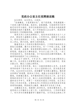 党政办公室主任竞聘演说