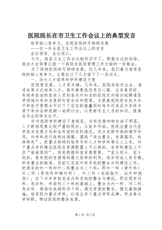 医院院长在市卫生工作会议上的典型发言稿