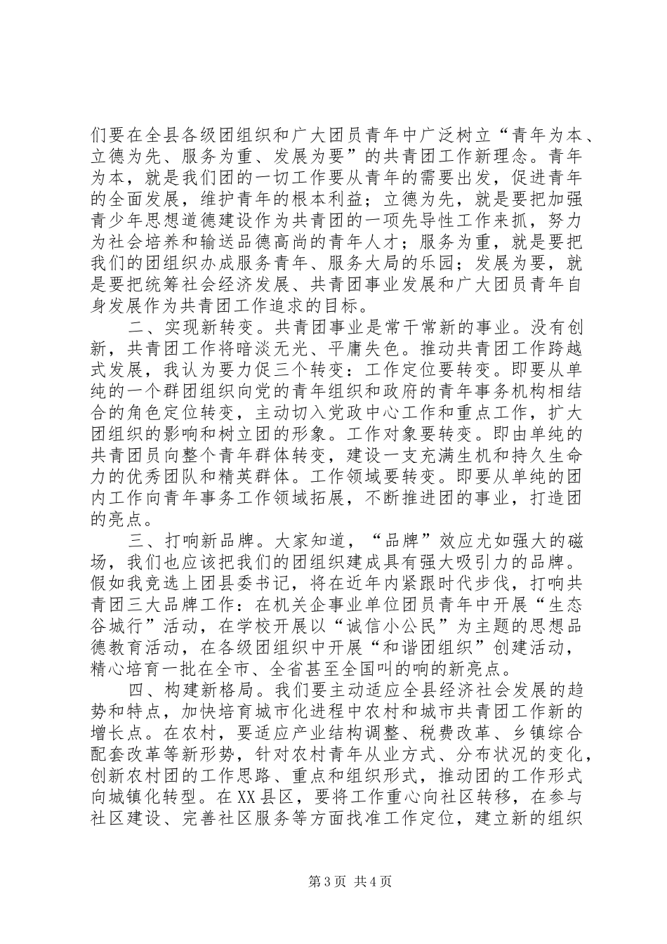 公开竞选团县委书记竞职演说 (2)_第3页