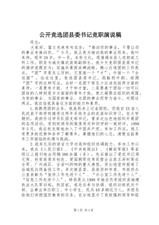 公开竞选团县委书记竞职演说 (2)