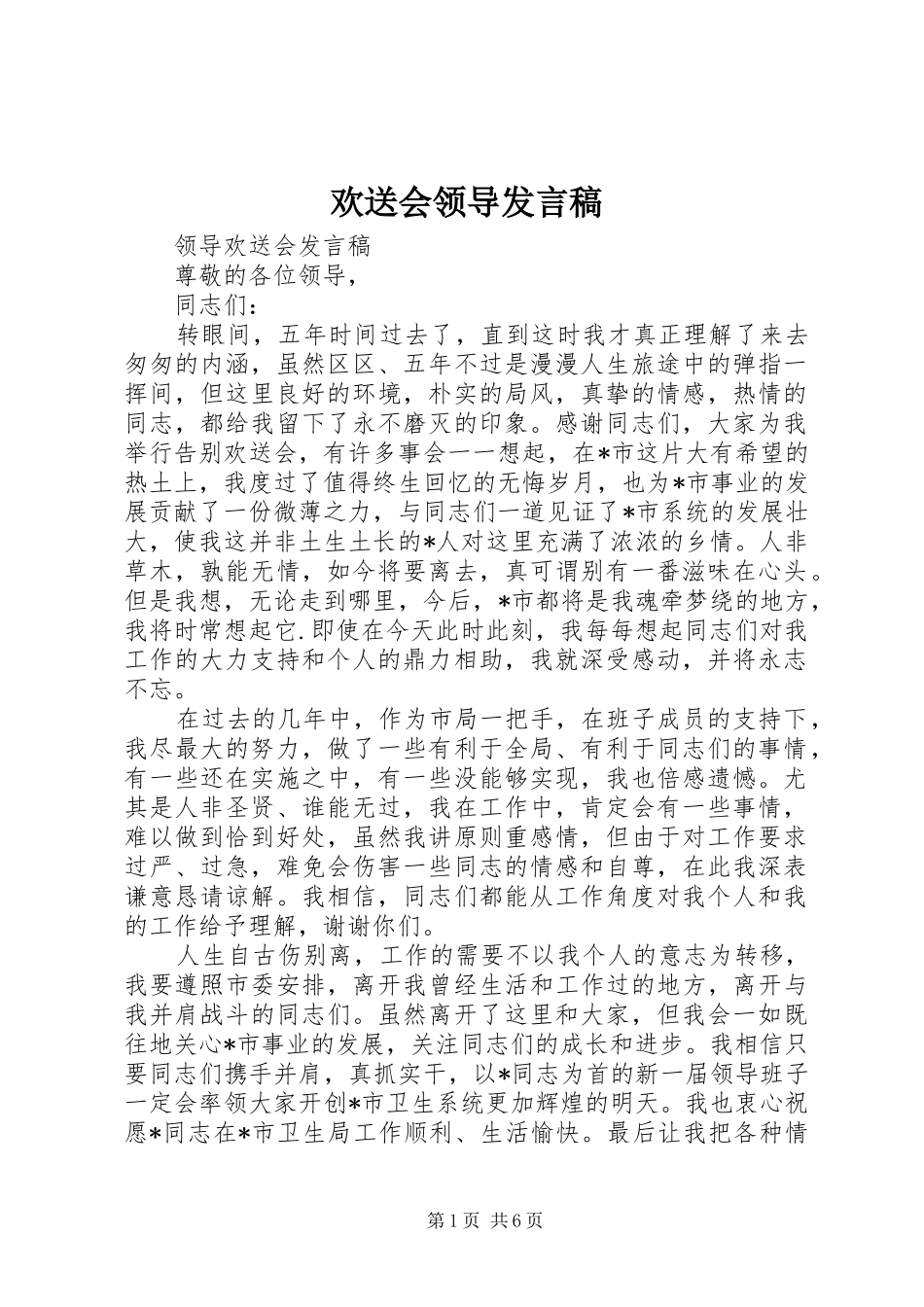 欢送会领导发言_第1页