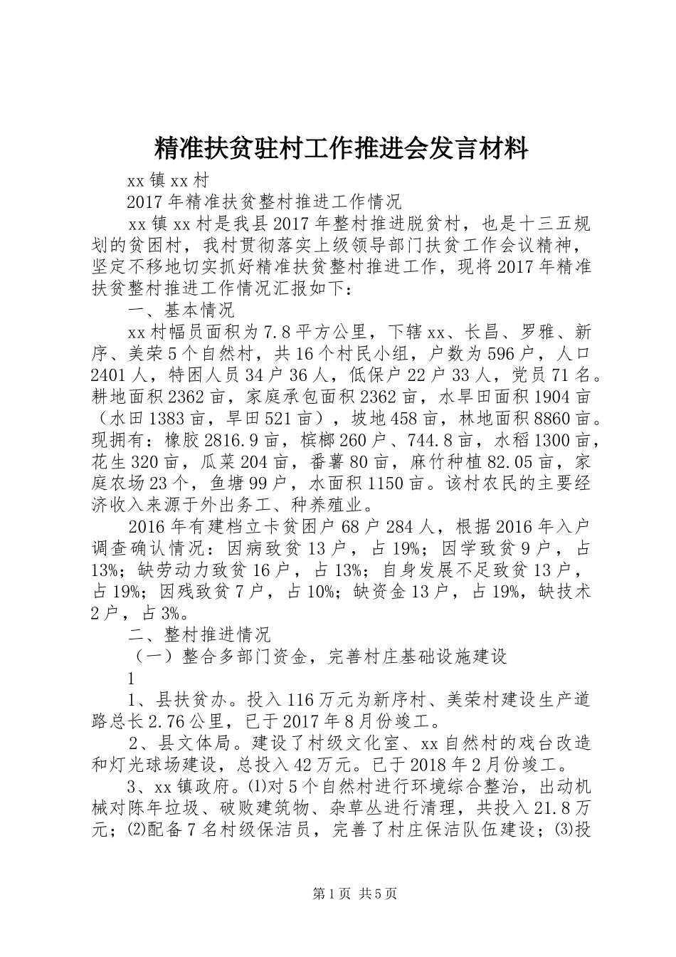 精准扶贫驻村工作推进会发言材料提纲范文_第1页
