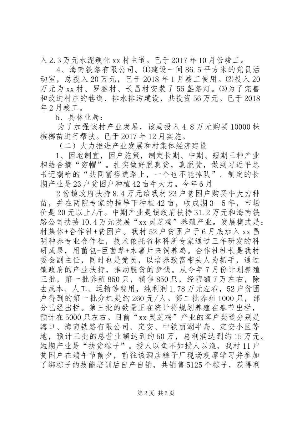 精准扶贫驻村工作推进会发言材料提纲范文_第2页