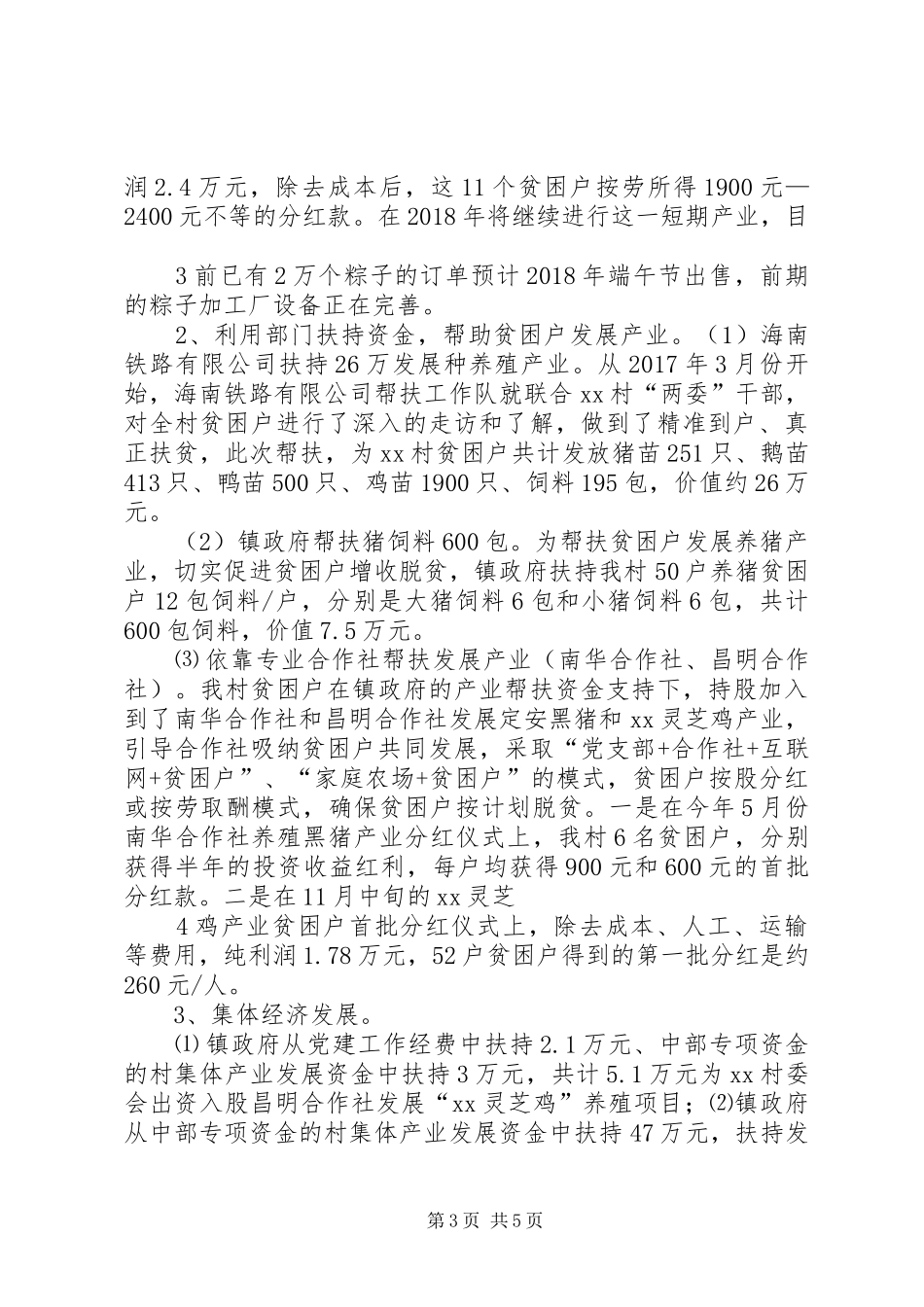 精准扶贫驻村工作推进会发言材料提纲范文_第3页