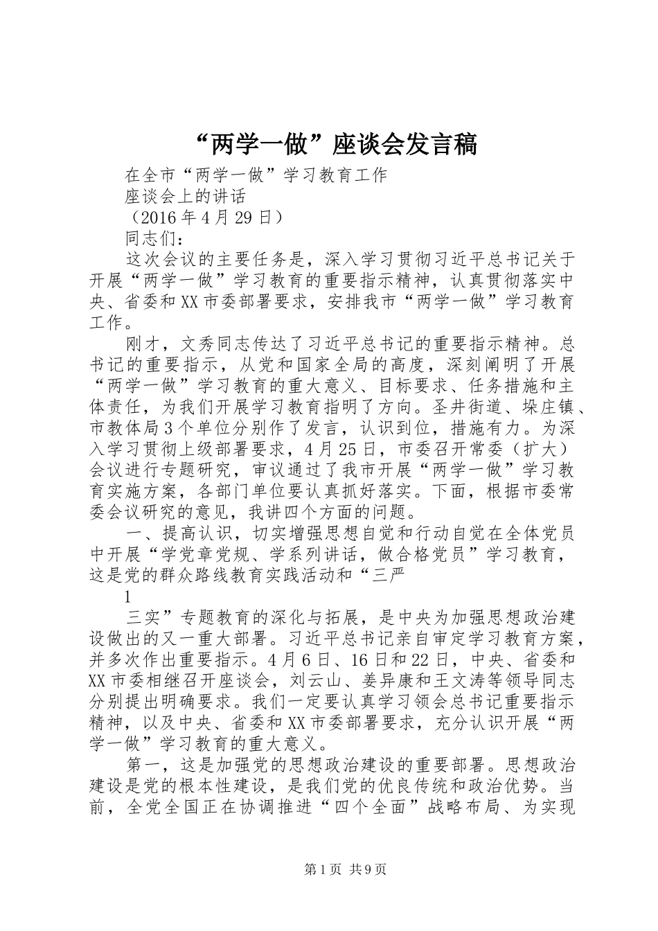“两学一做”座谈会发言_第1页