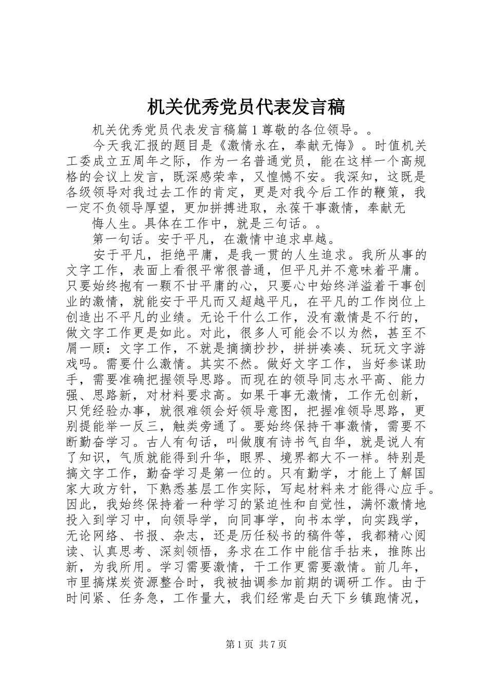 机关优秀党员代表发言_第1页