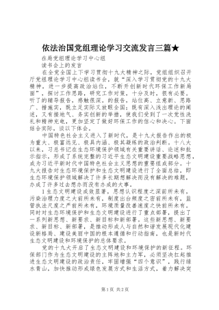 依法治国党组理论学习交流发言稿三篇★