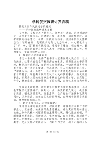 学转促交流研讨发言