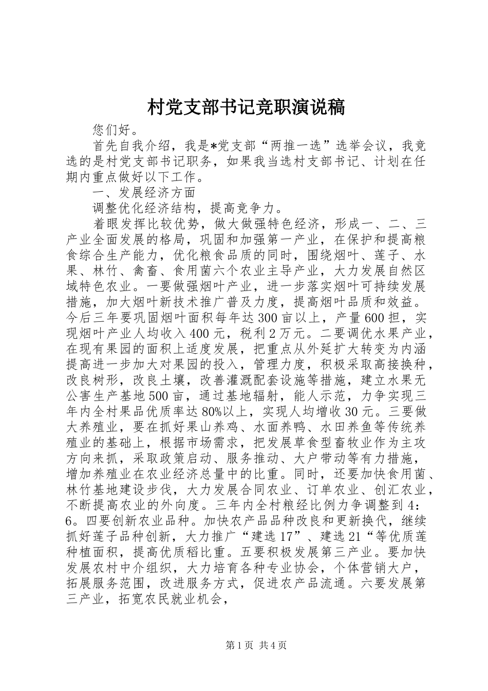村党支部书记竞职演说 (2)_第1页