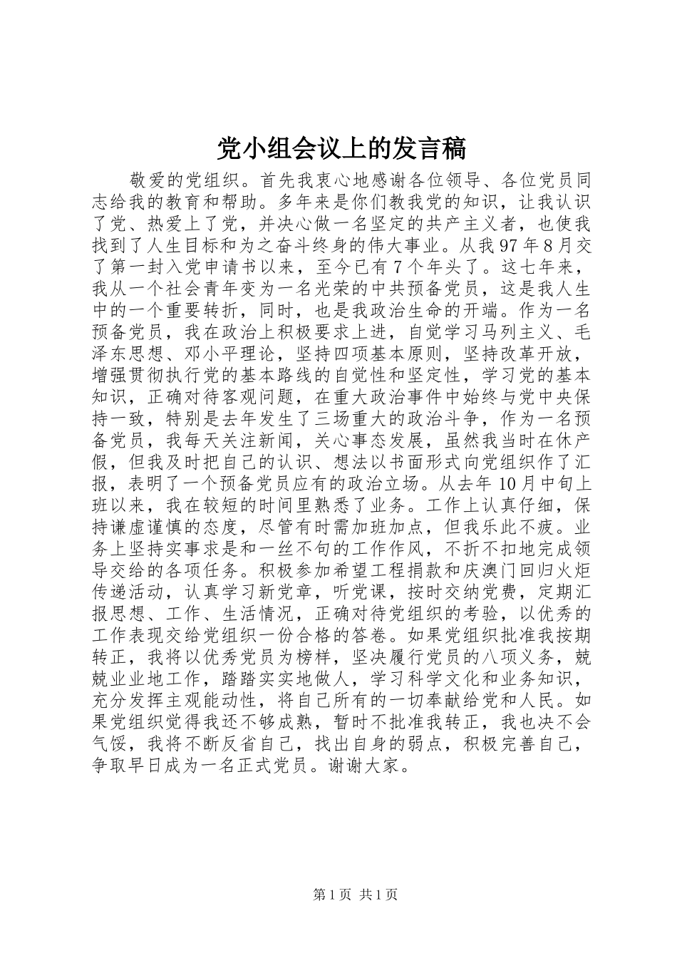 党小组会议上的发言_1_第1页