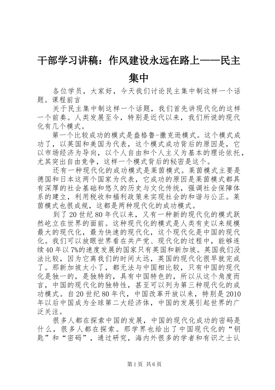 干部学习讲稿：作风建设永远在路上——民主集中_第1页
