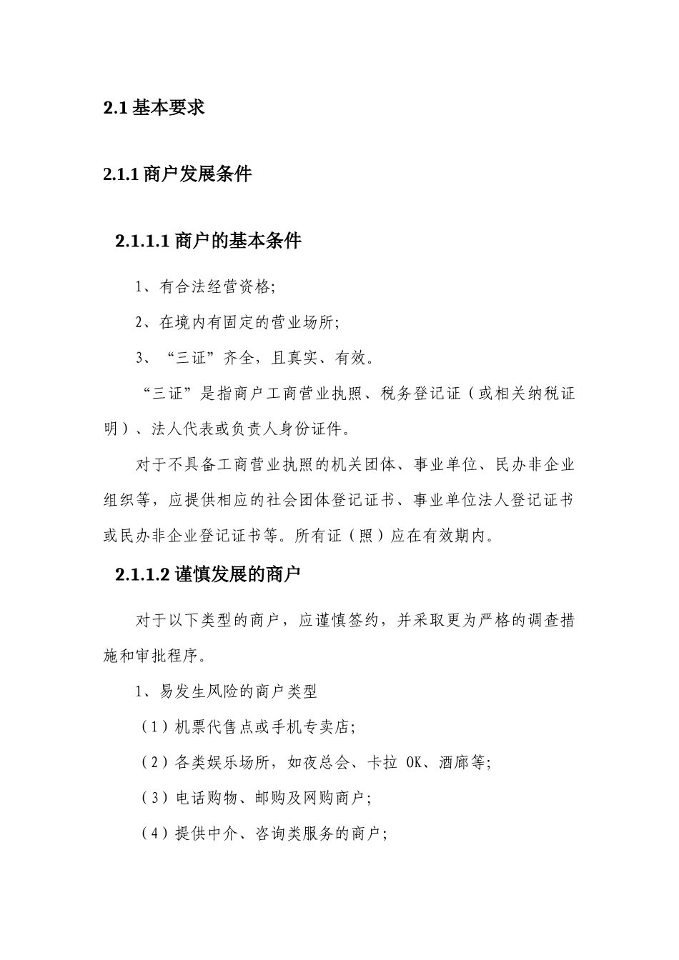 收单特约商户管理办法及操作细则_第3页
