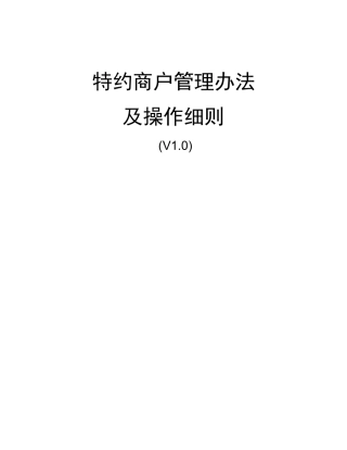 收单特约商户管理办法及操作细则