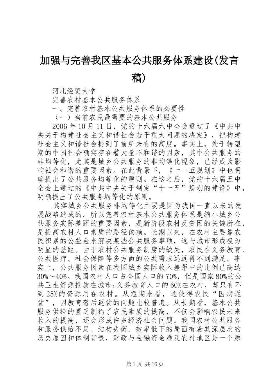 加强与完善我区基本公共服务体系建设(发言)_第1页