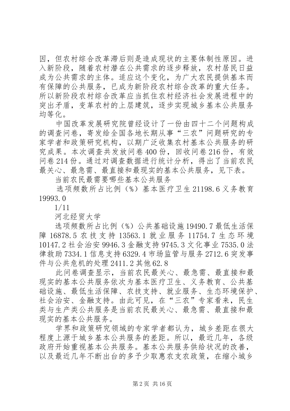 加强与完善我区基本公共服务体系建设(发言)_第2页