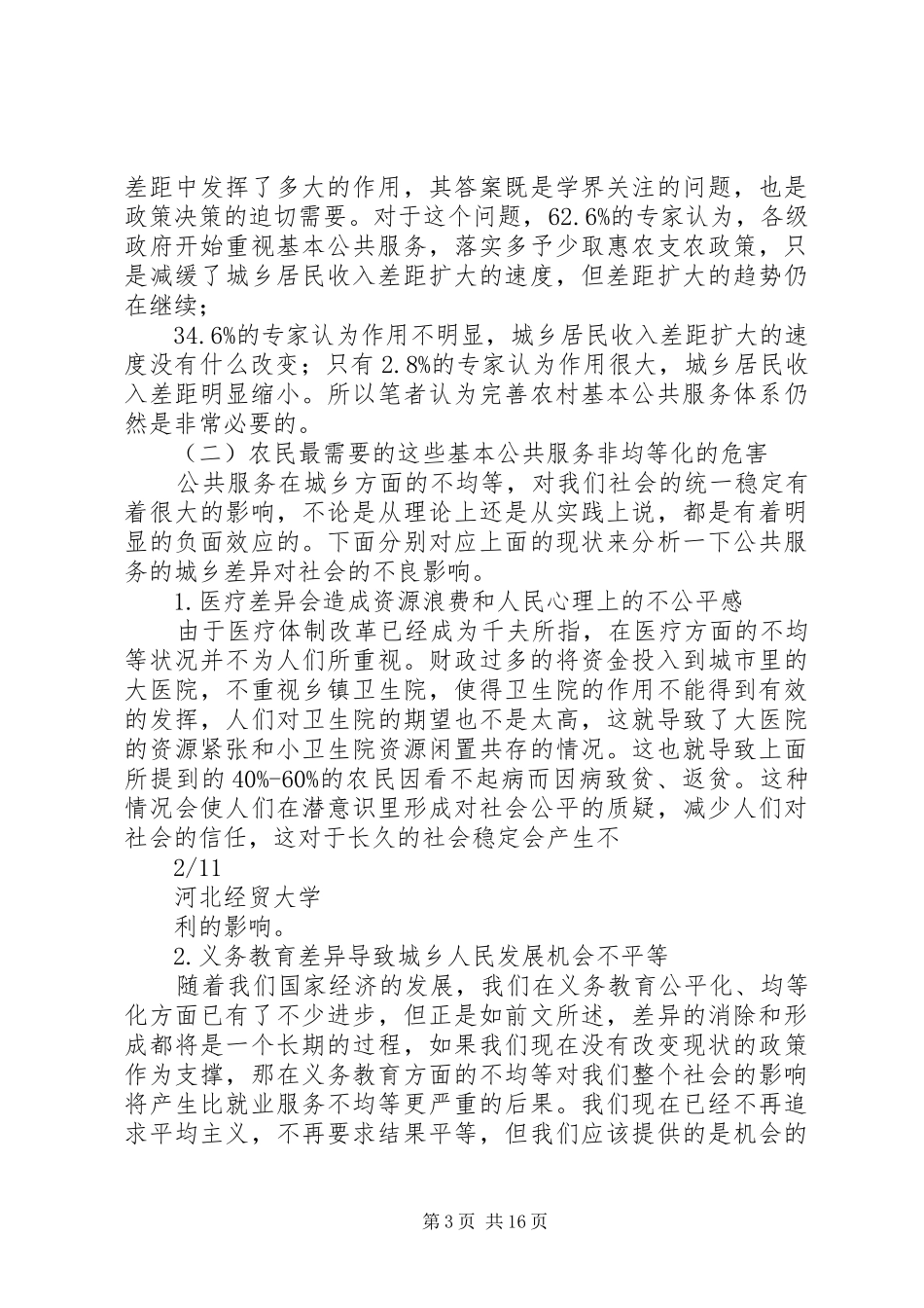 加强与完善我区基本公共服务体系建设(发言)_第3页