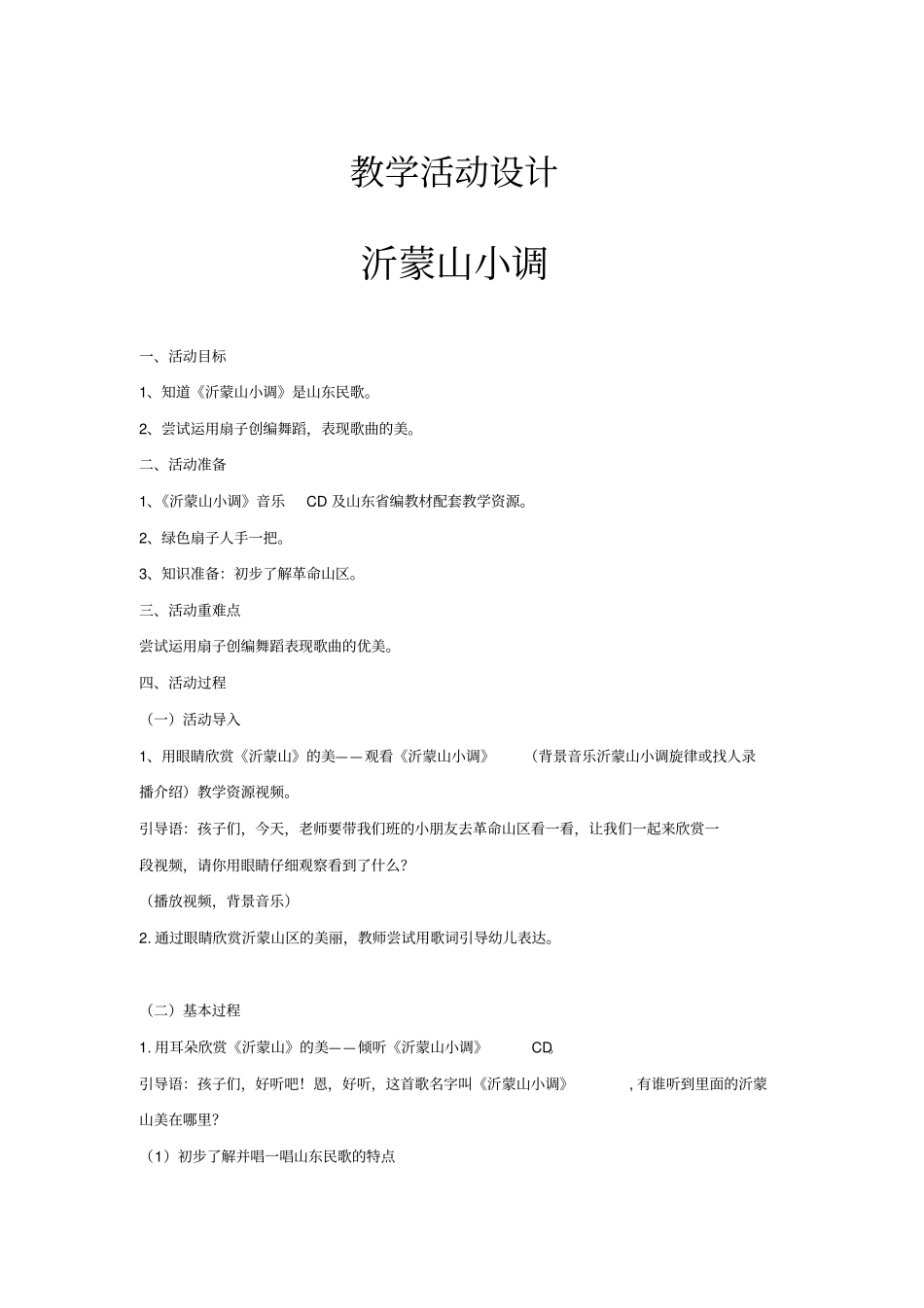 学前幼儿园_中班艺术活动《沂蒙山小调》教学设计学情分析教材分析课后反思_第1页