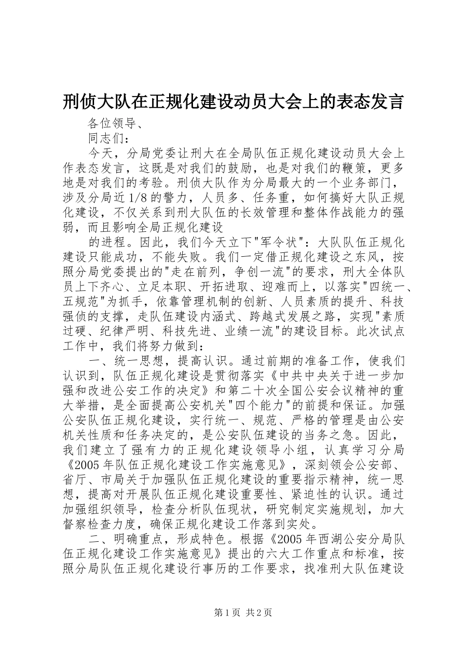 刑侦大队在正规化建设动员大会上的表态发言稿 (2)_第1页