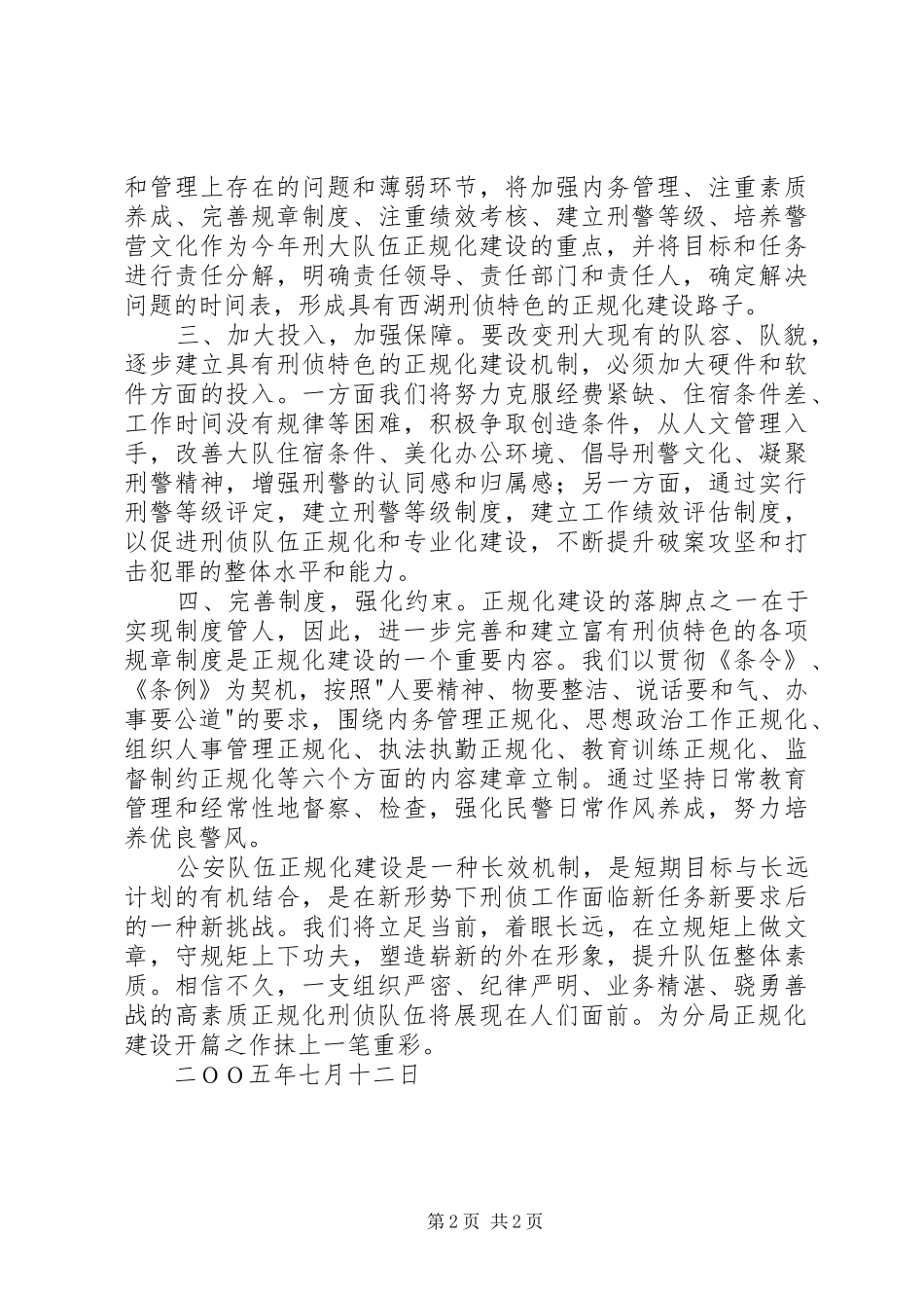 刑侦大队在正规化建设动员大会上的表态发言稿 (2)_第2页