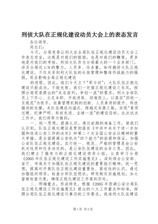 刑侦大队在正规化建设动员大会上的表态发言稿 (2)