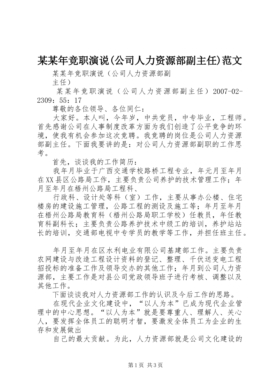 某某年竞职演说稿(公司人力资源部副主任)范文_第1页