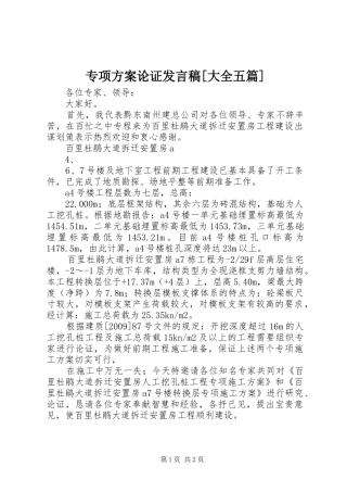 专项方案论证发言[大全五篇]