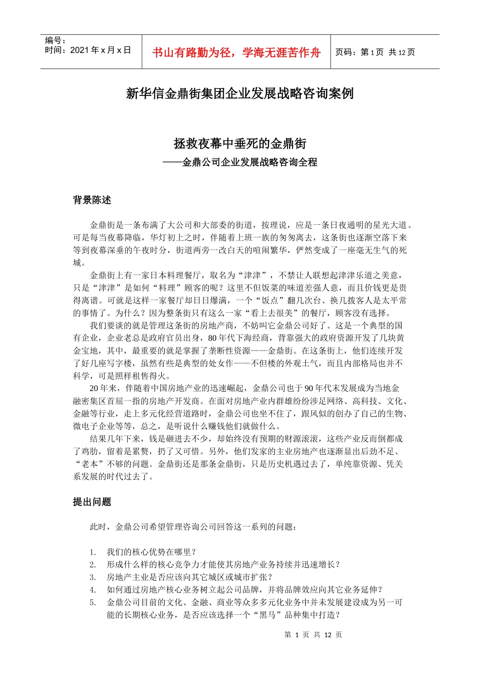 新华信金鼎街集团企业发展战略咨询案例_第1页