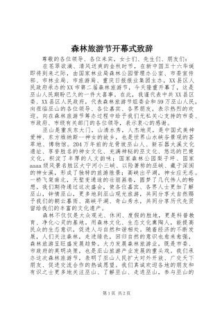 森林旅游节开幕式演讲致辞