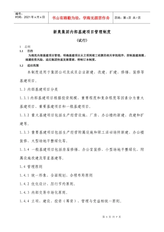 新奥集团内部基建项目管理制度(试行)