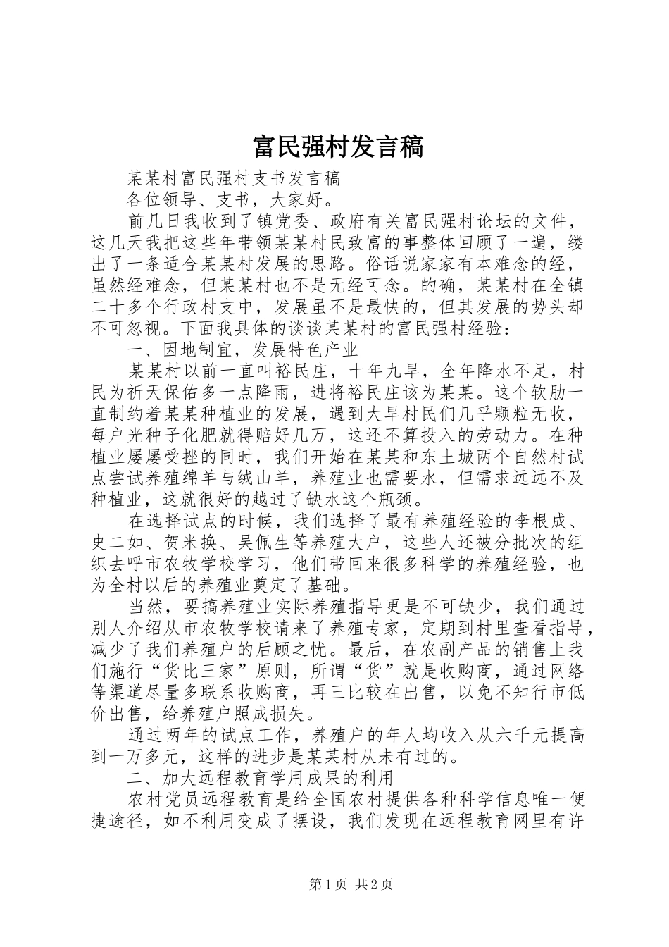 富民强村发言_第1页