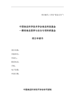 中国营养学会“营养科研基金”项目申请书