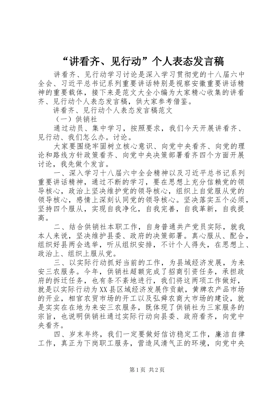 “讲看齐、见行动”个人表态发言稿范文_第1页